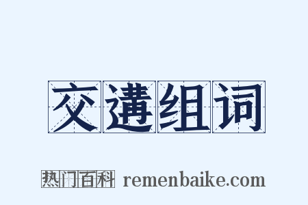 交遘组词是什么意思的图片